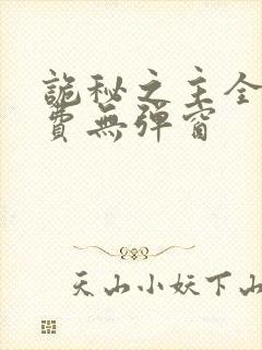 诡秘之主全文免费无弹窗