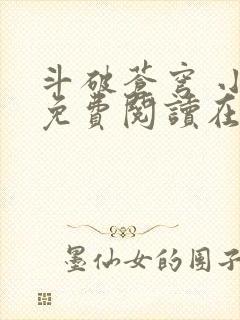 斗破苍穹 小说免费阅读在线