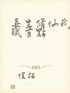 长生修仙我的天赋有点