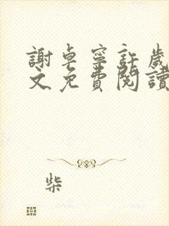 谢卓宁许岁年全文免费阅读笔趣阁