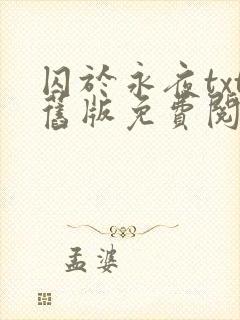 囚于永夜txt旧版免费阅读