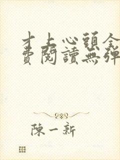 才上心头全文免费阅读无弹窗封面