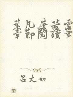 叶凡唐若雪最新章节阅读笔趣阁