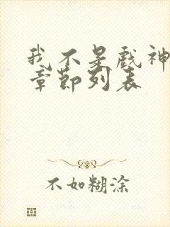 我不是戏神最新章节列表封面