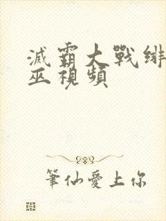 灭霸大战绯红女巫视频