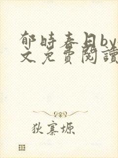 郁时春日by全文免费阅读笔趣阁封面