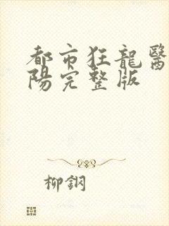 都市狂龙医仙林阳完整版封面