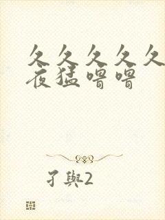 久久久久久夜夜夜猛噜噜