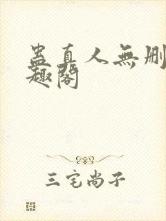 蛊真人无删减笔趣阁