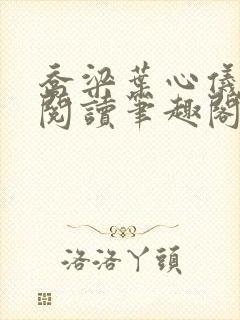 乔梁叶心仪超前阅读笔趣阁封面