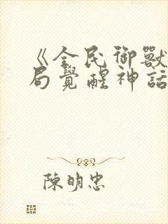 《全民御兽:开局觉醒神话级天赋》