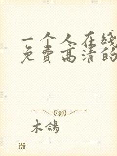 一个人在线观看免费高清的电视剧