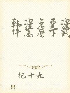 韩漫免费漫画软件怎么下载封面