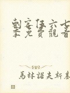 刺客伍六七第五季免费观看在线