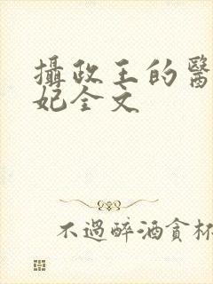 摄政王的医品狂妃全文