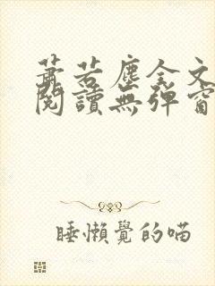 萧若尘全文免费阅读无弹窗