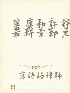 宁尘和许舒颜的最新章节免费阅读