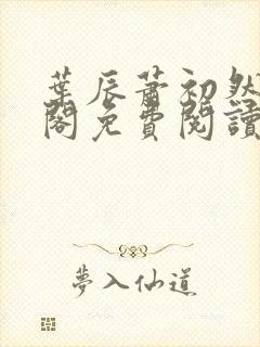 叶辰萧初然笔趣阁免费阅读无弹窗