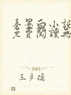 秦墨白小说全文免费阅读无弹窗