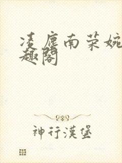 凌尘南荣婉清笔趣阁封面