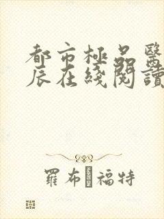 都市极品医神叶辰在线阅读全文免费