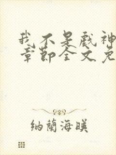 我不是戏神最新章节全文免费阅读