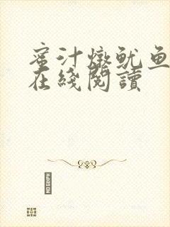 蜜汁炖鱿鱼小说在线阅读封面