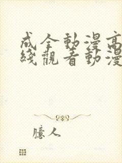 成全动漫高清在线观看动漫版