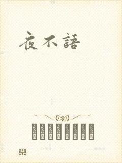 夜不语