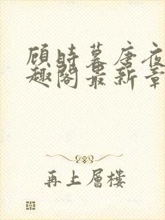 顾时暮唐夜溪笔趣阁最新章节