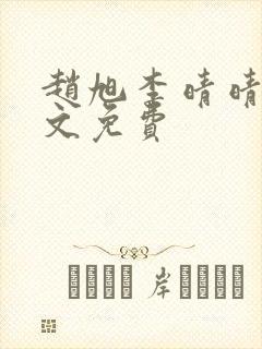 赵旭李晴晴 全文免费