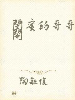 闺蜜的哥哥笔趣阁