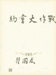 约会大作战樱花