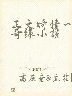 正文畸情～内裤奇缘小说