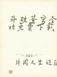 斗破苍穹全文txt免费下载