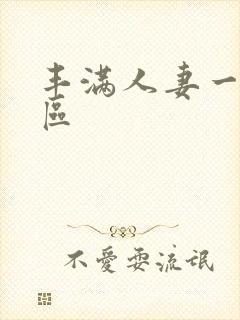 丰满人妻一二三区