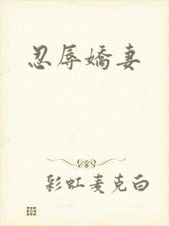 忍辱娇妻