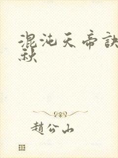 混沌天帝诀楚剑秋