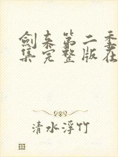 剑来第二季第八集完整版在线观看