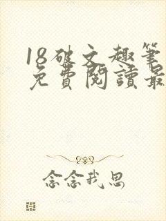 18破文趣笔阁免费阅读最新章节更新