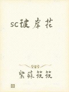 sc彼岸花