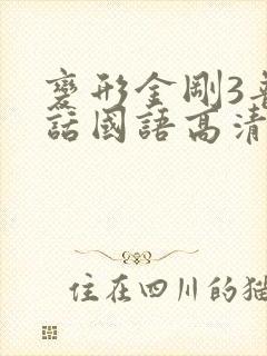 变形金刚3普通话国语高清免费