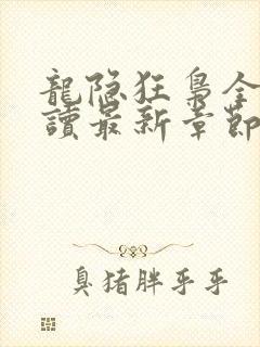 龙隐狂枭全文阅读最新章节更新