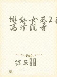 绯红女巫2在线高清观看