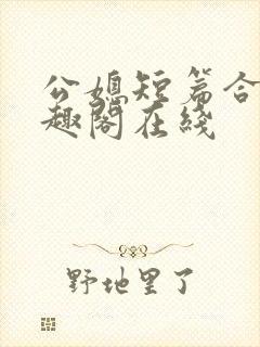 公媳短篇合集笔趣阁在线