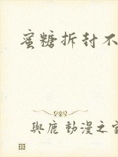 蜜糖拆封不准退封面