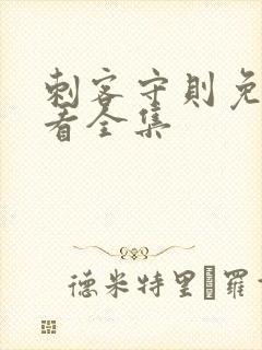 刺客守则免费观看全集