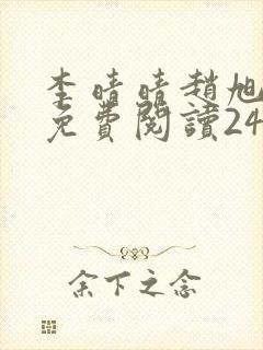 李晴晴赵旭小说免费阅读243