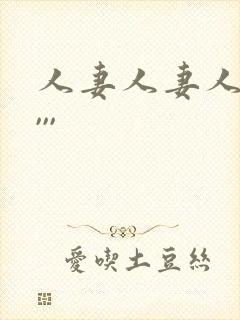 人妻人妻人人妻,,,