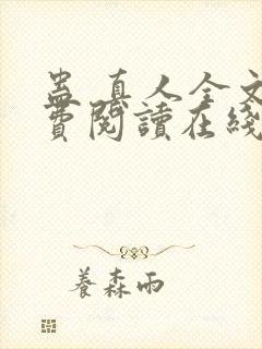 蛊 真人全文免费阅读在线